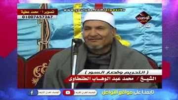 اخر سورة التحريم وقصار السور للراحل الشيخ محمد الطنطاوى رحمه الله