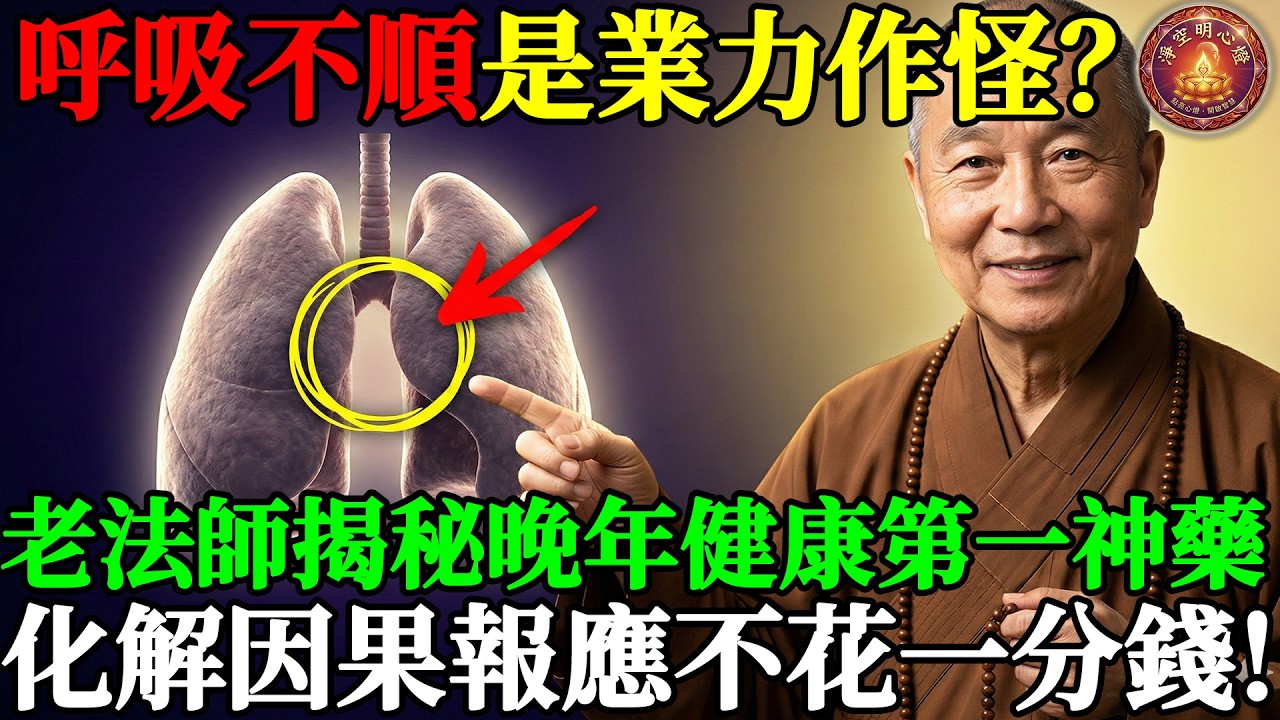 呼吸不順是業力作怪？老法師揭秘晚年健康的「第一神藥」，不花一分錢！#淨空法師 #淨空老法師開示 #呼吸真相 #打坐教學 #念佛改命 #因果報應 #晚年健康 #弟子規