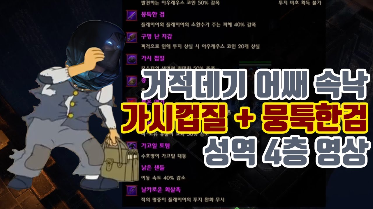 가시껍질+뭉툭한검 저렙성역 4층 - YouTube