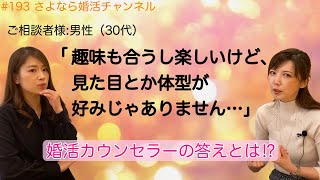 さよ婚＃193【婚活】見た目と性格プラマイ０
