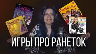 Ранетки // Почему эти игры существуют?