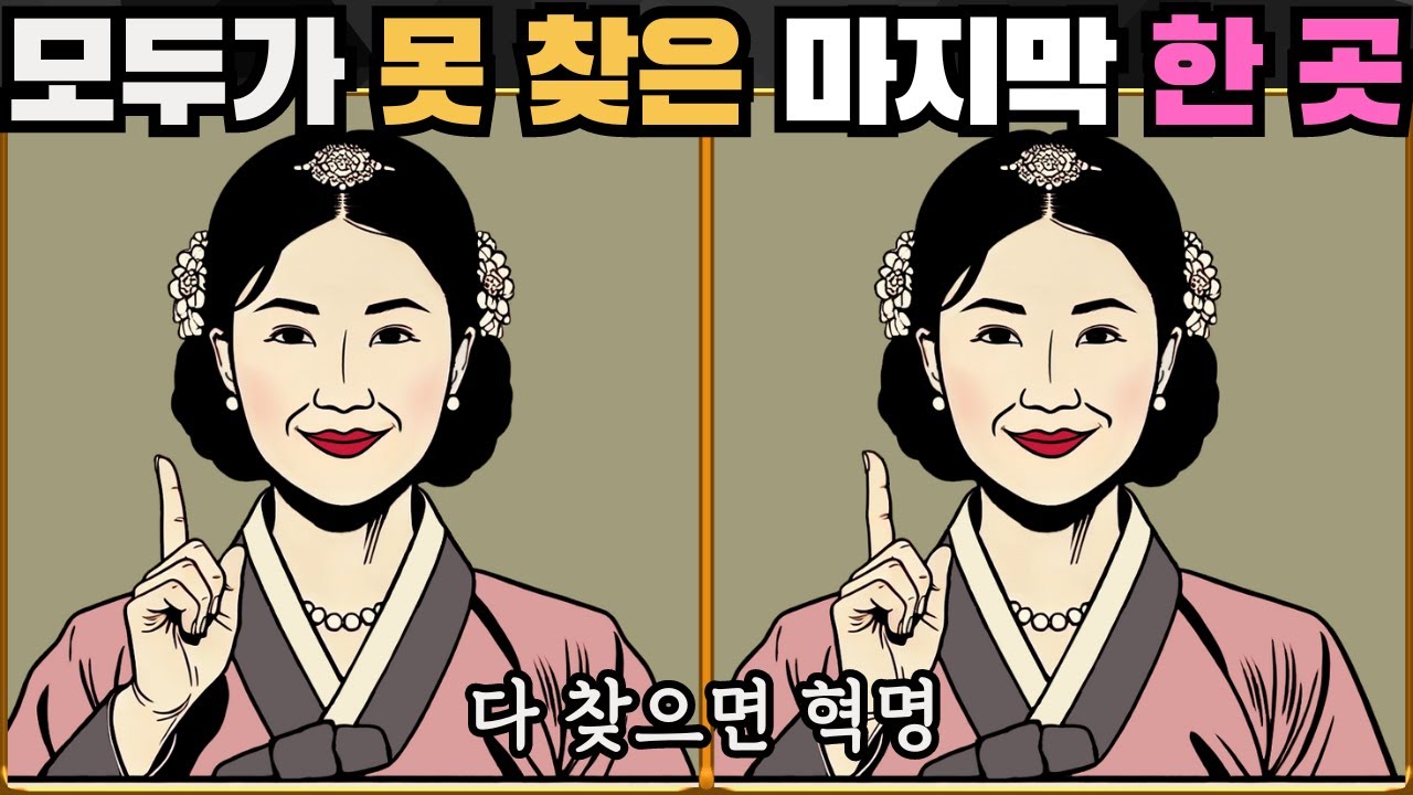 [틀린그림찾기] 모두가 못 찾은 마지막 한 곳 / 치매 예방 퀴즈 게임 / 두뇌 운동 [다른그림찾기] 263화