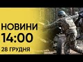 🔴 Новини 14:00 28 грудня 2023 року