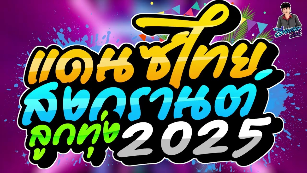 คัดมาแล้ว! เพลงแดนซ์ไทย2025 (แดนซ์ไทยลูกทุ่งเก่าๆ สงกรานต์2025) สามช่าโจ๊ะๆ NONSTOP V.2 - บอล จัดให้