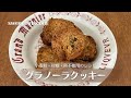 【小麦粉・砂糖・卵不使用】グラノーラクッキーのレシピ・作り方