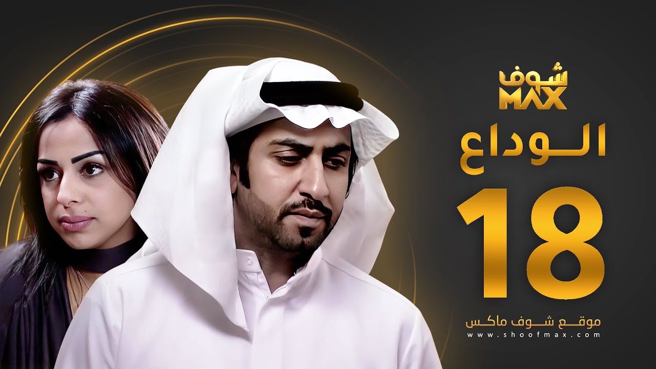مسلسل الوداع الحلقة 18 - محمود بوشهري - هند البلوشي