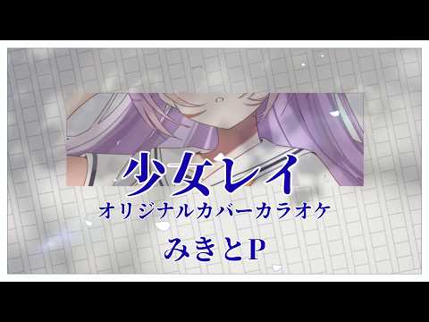 【 カラオケ 】'少女レイ / みきとP' (オリジナルジャズアレンジ) - 朔栖まよ