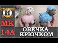 ОВЕЧКА 🐑 КРЮЧКОМ МК 14А