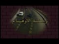 سهرة رحلة الأوهام صلاح ذو الفقار نجوى فؤاد عزة بهاء اشرف سيف سميرة محسن الفت سكر