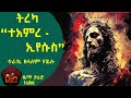 ተአምረ ኢየሱስ ተራኪ ዘላለም ሃይሉ