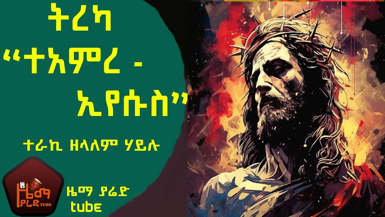 ተአምረ ኢየሱስ / ተራኪ ዘላለም ሃይሉ