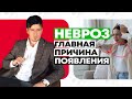 Невроз.  Главная причина появления