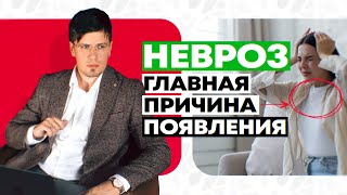 Невроз.  Главная причина появления