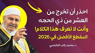 احذر ان تخرج من العشر من ذي الحجه وأنت لا تعرف هذا الكلام | النابلسي