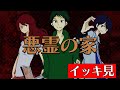 【イッキ見】新米探索者たちが「悪霊の家」に挑んでみた【クトゥルフ神話TRPG】