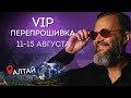 VIP ПерепроШивка на Алтае | Август 2021