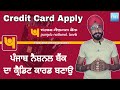Apply Punjab National Bank (PNB) Credit Card Online In Punjabi Step by Step | Rupay credit card