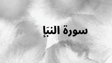 كروما شاشه سوداء قرآن كريم 🌿سورة النبَإ كاملة 🌿القارئ عبد الرحمن مسعد 🌿
