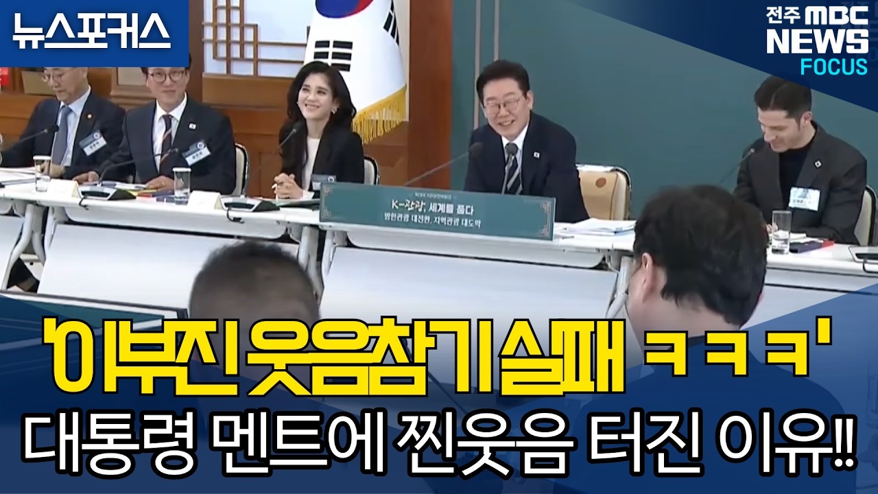 '이부진 웃음참기 실패 ㅋㅋㅋ' 대통령 멘트에 찐웃음 터진 이유!!