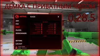 ДЕМКА В ММ С ПРИВАТНЫМ ЧИТОМ 0.28.5