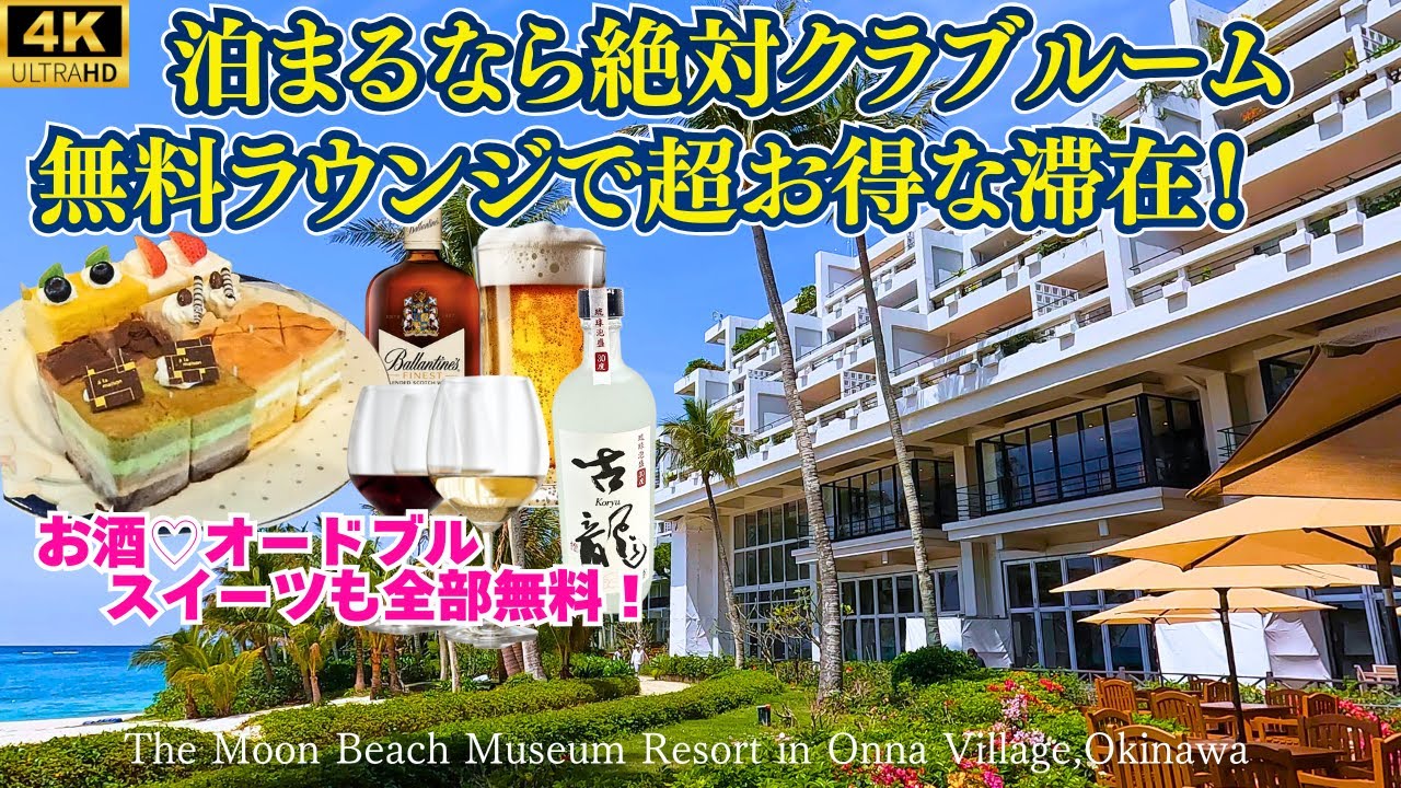【老舗の巨大リゾート】クラブラウンジでお酒飲み放題・スイーツ食べ放題♡沖縄では希少な大浴場・サウナ完備の大人気ホテル♪カニやステーキの豪華ランチバイキングも！【ザ・ムーンビーチ ミュージアムリゾート】