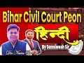 Bihar civil court peon exam 2026 ✅ Till exam hindi session class ✅ by Sanniwesh Sir #civilcourtexam
