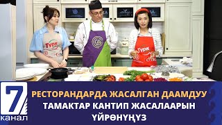 картинка: ТҮРК ДААМЫ: БЕЙТИ САРМА ТАМАГЫ КАНТИП ЖАСАЛАТ?