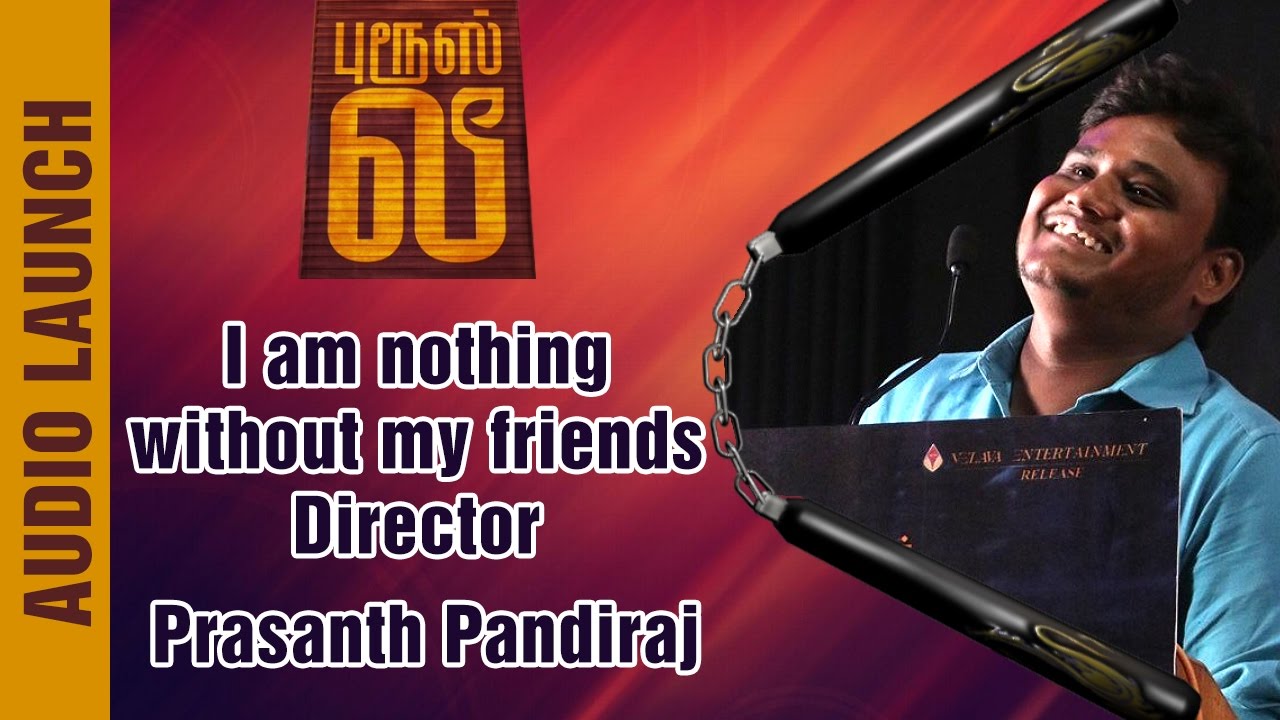 I am nothing without my friends | Director Prasanth Pandiraj at Bruce Lee Audio Launch | GV Prakash