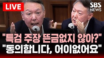 [🔴속보] "증거인멸 우려 특검 주장, 뜬금없지 않아?" 윤석열 묻자.."동의합니다, 어이없어요" 증인 나온 강의구 전 비서실장 | SBS 이슈라이브