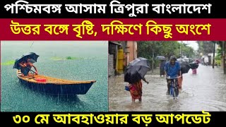 উত্তর বঙ্গ সহ দক্ষিণের কিছু জেলায় আজ বৃষ্টি সাথে আসাম বাংলাদেশ ত্রিপুরায়, 30 May 2024 Weather Update