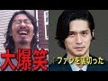 ファンを裏切った錦戸亮にDQN大爆笑www #関ジャニ