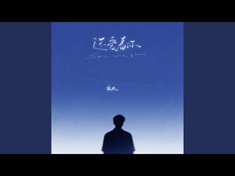 还爱着你 (中韩双语版)