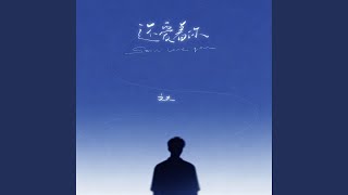 还爱着你 (中韩双语版)