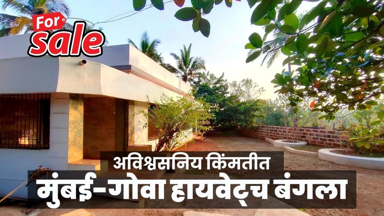 मुंबईगोवा हायवे लगत बंगला अविश्वसनिय किंमतीत !