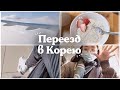 ПЕРЕЕЗД В ЮЖНУЮ КОРЕЮ | Valerie