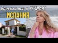 ИСПАНИЯ: Бросила все и Уехала ! / ЦЕЛИ  в жизни больше НЕТ / Olga Lady Club