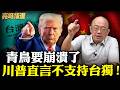 賴清德中華民國台灣玩不轉了！中美要共同定義「台獨」？【亮話天下｜郭正亮 精選】@funseeTW @Guovision-TV