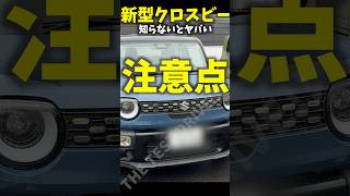 スズキ 新型 クロスビー HV 知らないとヤバい注意点! Suzuki XBEE