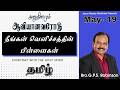 அனுதினமும் ஆவியானவரோடு | EVERYDAY WITH THE HOLY SPIRIT | May 19 | Bro.G.P.S. Robinson