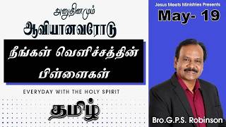 அனுதினமும் ஆவியானவரோடு | EVERYDAY WITH THE HOLY SPIRIT | May 19 | Bro.G.P.S. Robinson