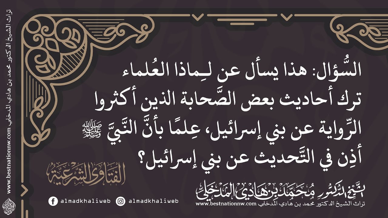 الفتاوى | لماذا ترك العلماء أحاديث بعض الصحابة الذين أكثروا الرواية عن بني إسرائيل - د. محمد المدخلي