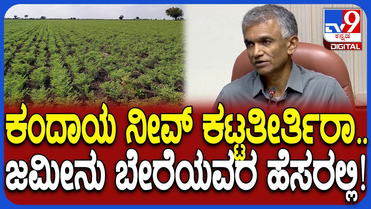 Krishna Byre Gowda: ನಿಮ್ಮ ಜಮೀನು ಬೇರೇದವ್ರು ಹೊಡಿಬಾರದು ಅಂದ್ರೆ ಹೀಗ್‌ ಮಾಡಿ| #TV9D