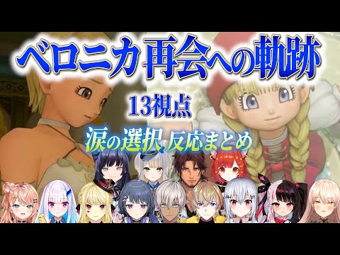 【13視点】厳しい「選択」を乗り越えて感動の再会を果たすライバー反応まとめ【にじさんじ/切り抜き/ドラゴンクエスト11s/リゼ/イブラヒム/ニュイ/ベルモンド/先斗寧/夜見れな/五十嵐梨花/栞葉るり】