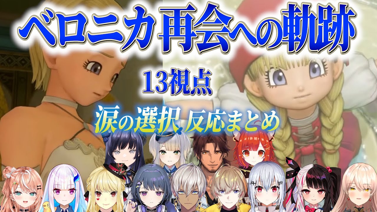 【13視点】厳しい「選択」を乗り越えて感動の再会を果たすライバー反応まとめ【にじさんじ/切り抜き/ドラゴンクエスト11s/リゼ/イブラヒム/ニュイ/ベルモンド/先斗寧/夜見れな/五十嵐梨花/栞葉るり】