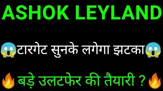 Ashok leyland share   | Ashok leyland share news | Ashok leyland share latest news