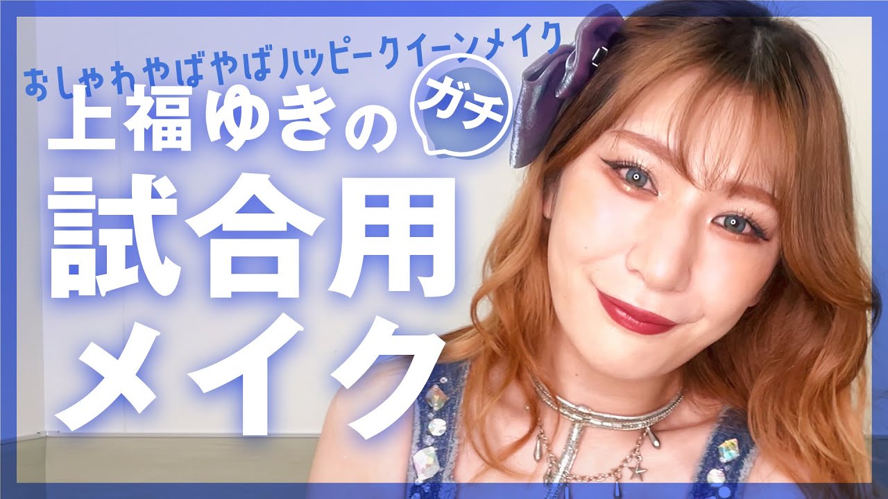 女子プロレスラー 魅せる試合メイクを解説 上福ゆき Youtube