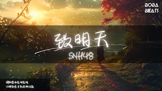 SNH48 - 致明天『還沒來得及喘息 與旅程終點的距離』【Lyrics Video】