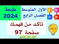 الأول المتوسط صفحة 97 تأكد من فهمك صفحة 97 الفصل الرابع 2024 