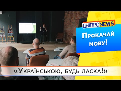 У Дніпрі презентували платформу із онлайн-тестом на знання української мови та історії міста