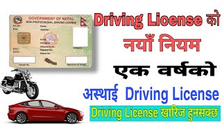 Driving license को नयाँ नियम || एक वर्षको अस्थाई Driving license ||उलङ्घन गरे Driving license खरेज screenshot 4